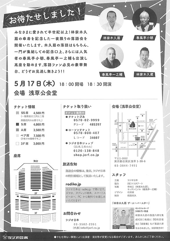 「ラジオ日本開局60周年 林家木久扇傘寿記念落語会」のチラシ裏