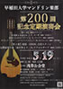 「早稲田大学マンドリン楽部 第200回記念定期演奏会」のチラシを拡大