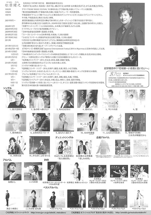 「松原健之 コンサートツアー2018」のチラシ裏