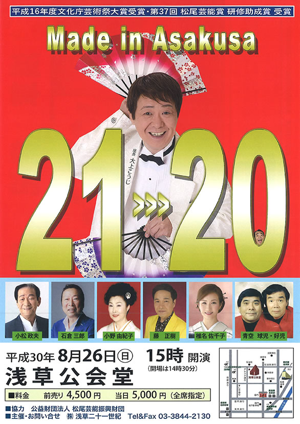「お笑い浅草21世紀 20周年記念公演」のチラシ 表