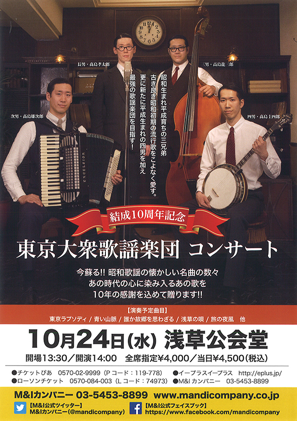 「結成10周年記念 東京大衆歌謡楽団コンサート」のチラシ