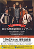 「結成10周年記念 東京大衆歌謡楽団コンサート」のチラシを拡大