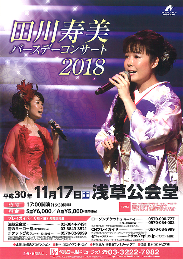 「田川寿美バースデーコンサート2018」のチラシ