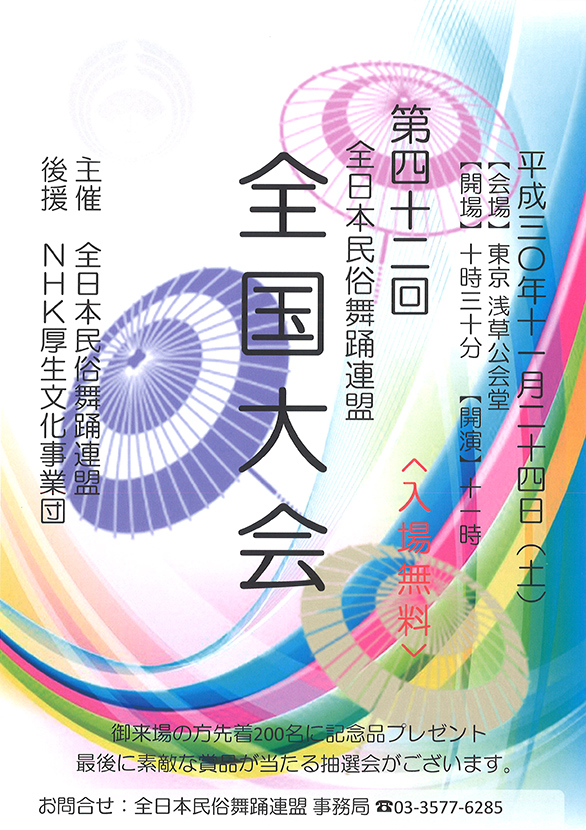 「全日本民俗舞踊連盟 第四十二回全国大会」のチラシ