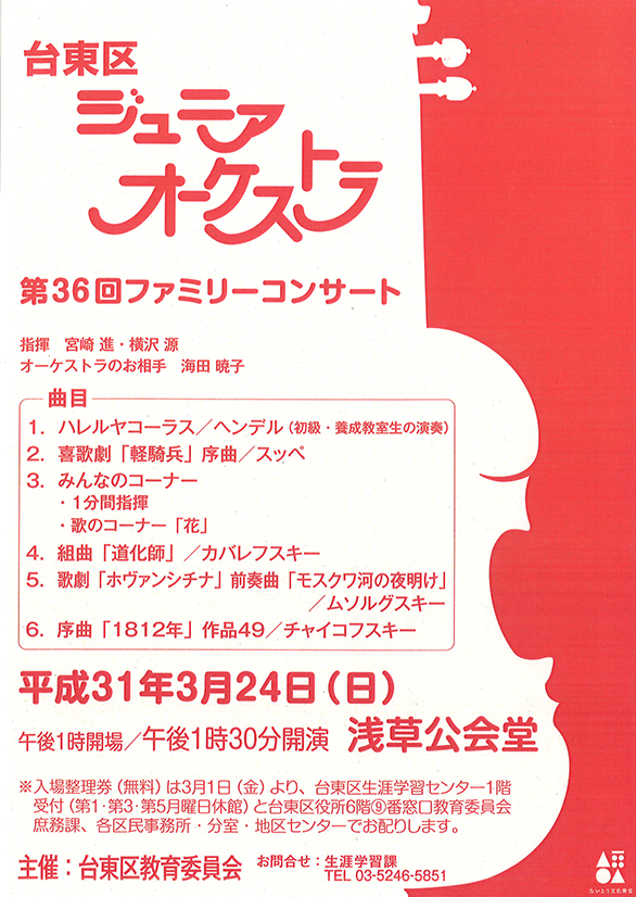 「台東区ジュニアオーケストラ 第36回 ファミリーコンサート」のチラシ