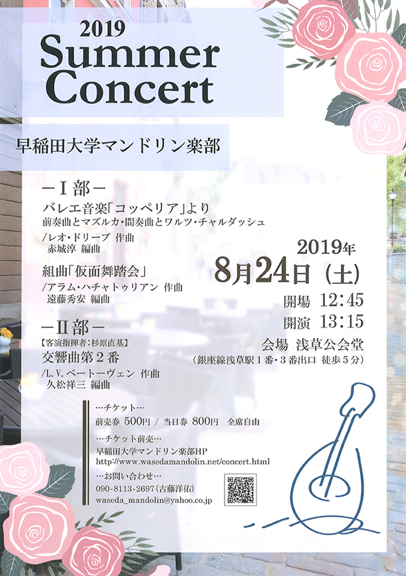 「早稲田大学マンドリン楽部Summer Concert 2019」のチラシ