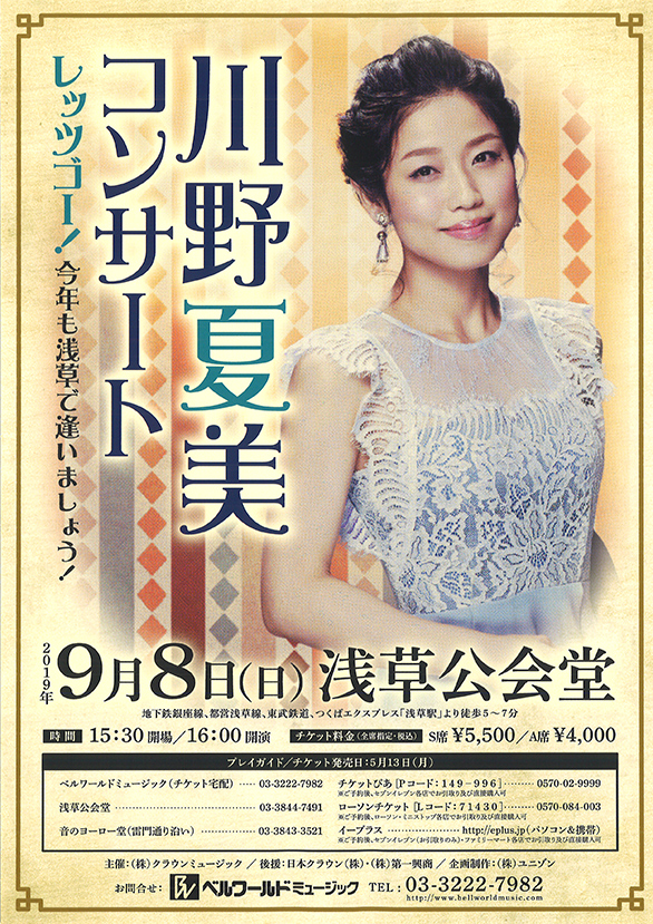 「川野夏美コンサート レッツゴー！今年も浅草で逢いましょう！」のチラシ