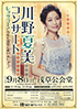 「川野夏美コンサート レッツゴー！ 今年も浅草で逢いましょう！」のチラシを拡大