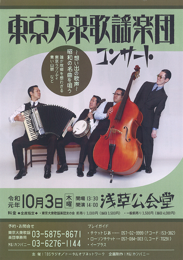 「「想い出の歌声」 昭和の名曲を唄う 東京大衆歌謡楽団コンサート」のチラシ表