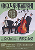 「　「想い出の歌声」 昭和の名曲を唄う 東京大衆歌謡楽団コンサート」のチラシを拡大