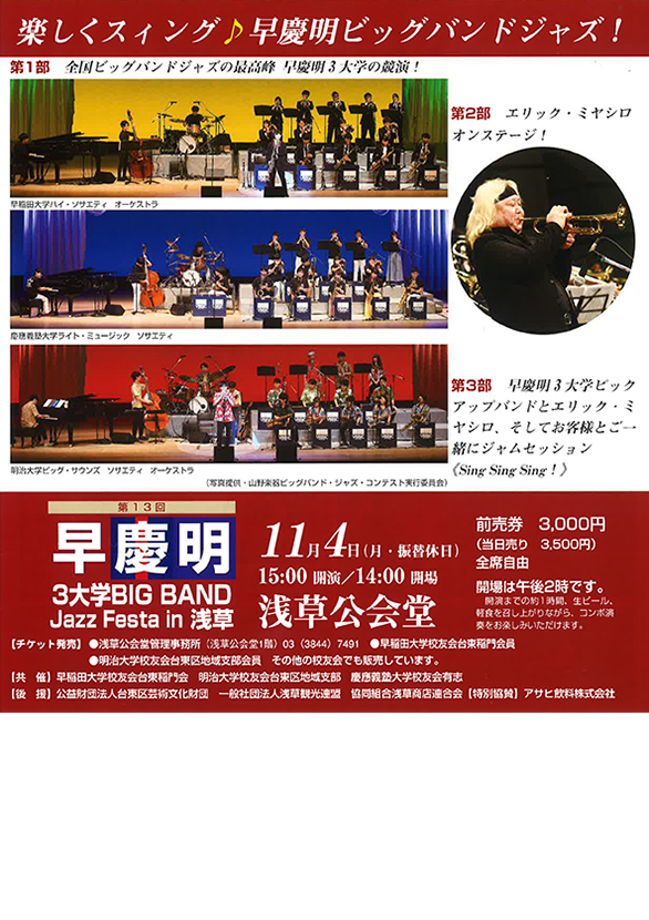 「第13回 早慶明 3大学BIG BAND Jazz Festa in 浅草」のチラシ表