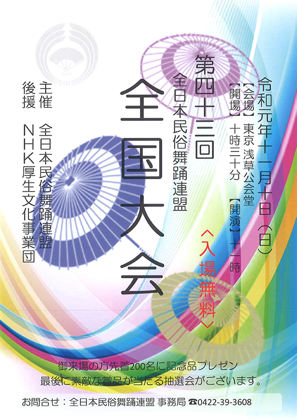 「全日本民俗舞踊連盟 第四十三回 全国大会」のチラシ表