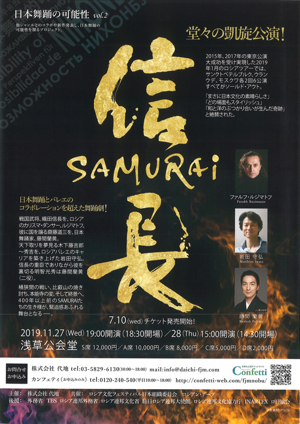 「日本舞踊の可能性 vol.2 信長－SAMURAI－」のチラシ表