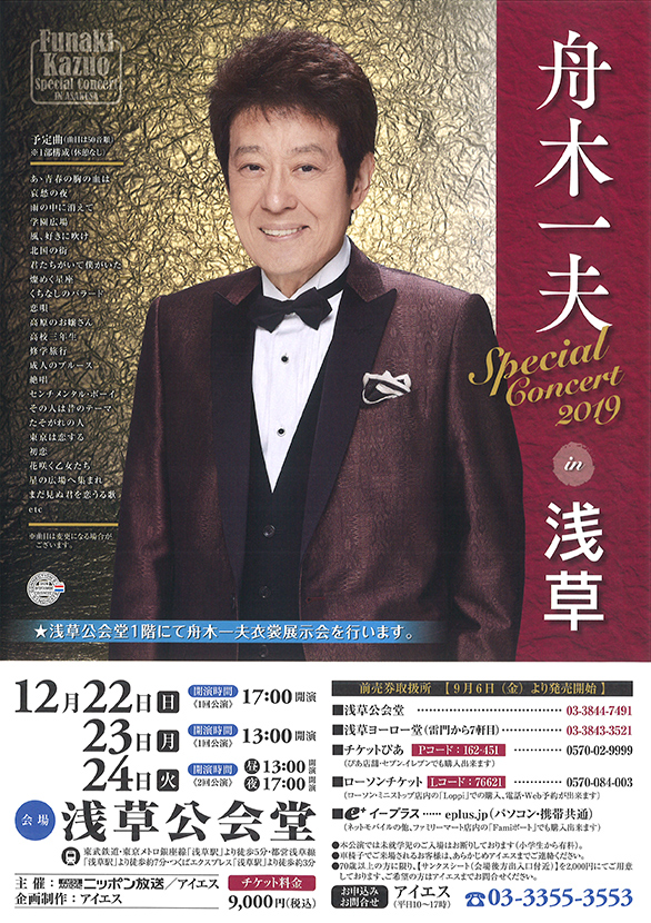 「舟木一夫 Special Concert2019 in 浅草」のチラシ