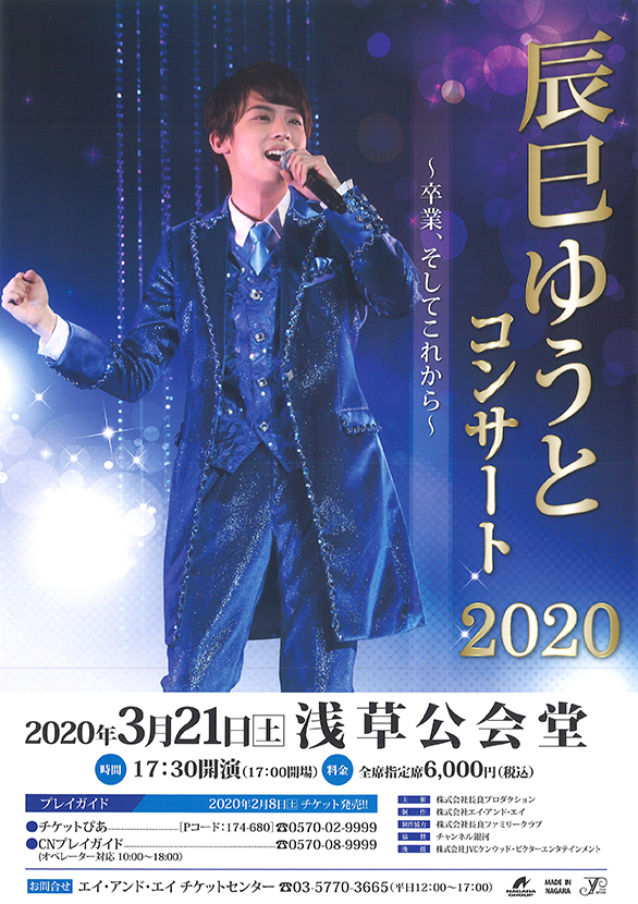 「辰巳ゆうと コンサート 2020 ～卒業、そしてこれから～」のチラシ