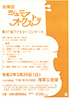 「台東区ジュニアオーケストラ 第37回 ファミリーコンサート」のチラシを拡大