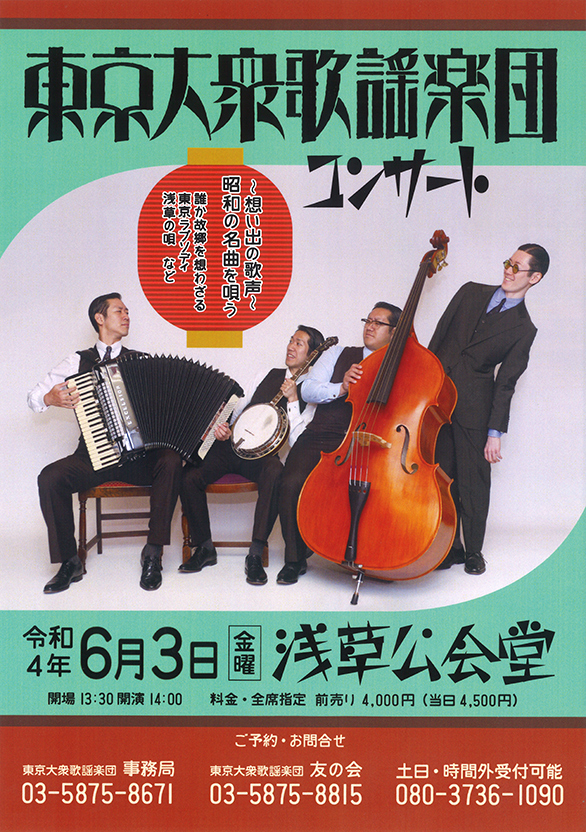 「東京大衆歌謡楽団コンサート ～想い出の歌声～ 昭和の名曲を唄う」のチラシ