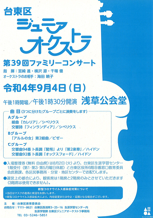 「台東区ジュニアオーケストラ 第39回 ファミリーコンサート」のチラシ