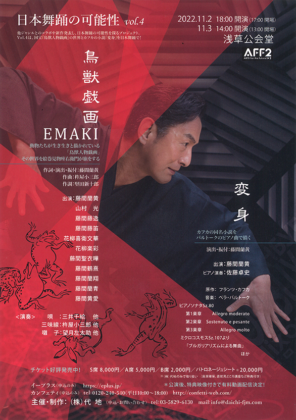 「日本舞踊の可能性 vol.4 鳥獣戯画EMAKI／変身」のチラシ 表