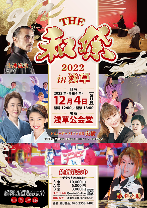 「THE 和祭 2022 in 浅草」のチラシ 表