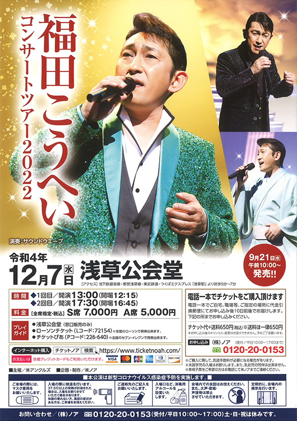 「福田こうへいコンサートツアー2022」のチラシ