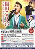 「福田こうへいコンサートツアー2022」のチラシを拡大