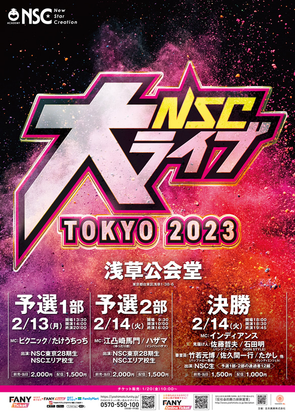 「NSC大ライブ TOKYO2023」のチラシ