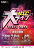 「NSC大ライブ TOKYO2023」のチラシを拡大