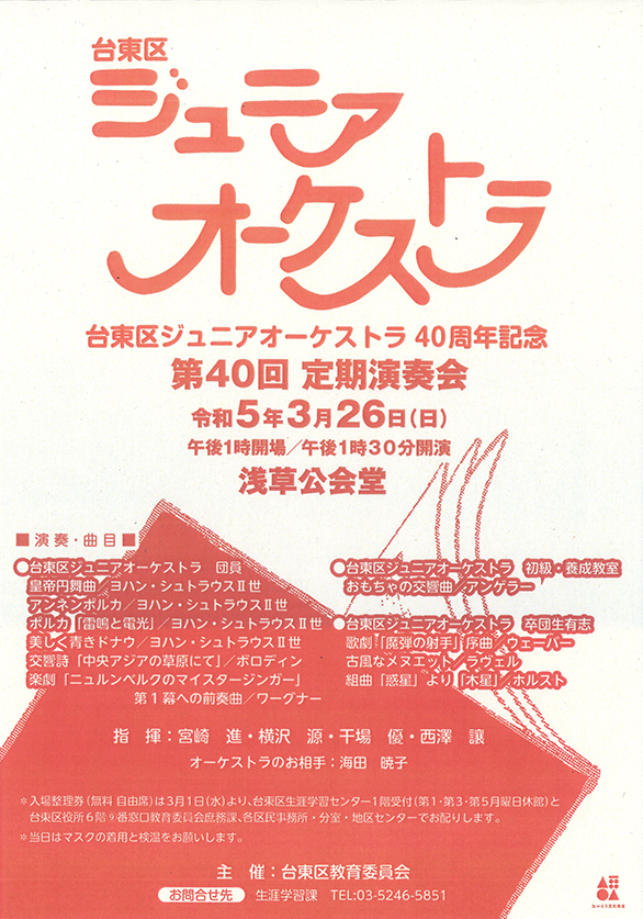 「台東区ジュニアオーケストラ 40周年記念　第40回定期演奏会」のチラシ
