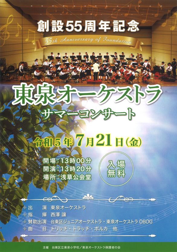 「東泉オーケストラ 創設55周年記念サマーコンサート」のチラシ 表