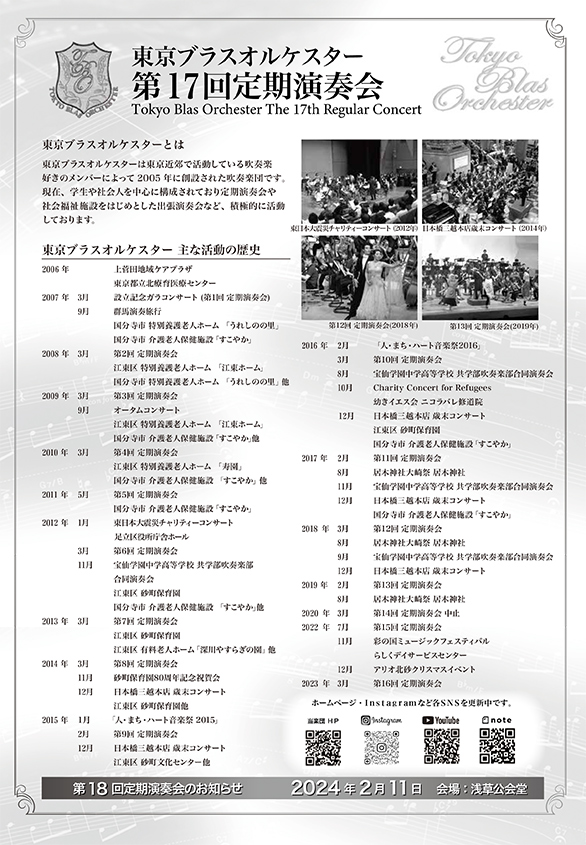 「東京ブラスオルケスター 第17回定期演奏会 ～懐かしの吹奏楽'80s ＆'90s～」のチラシ 裏
