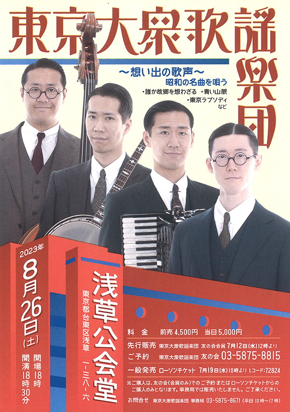 「東京大衆歌謡楽団 ～想い出の歌声～昭和の名曲を唄う」のチラシ