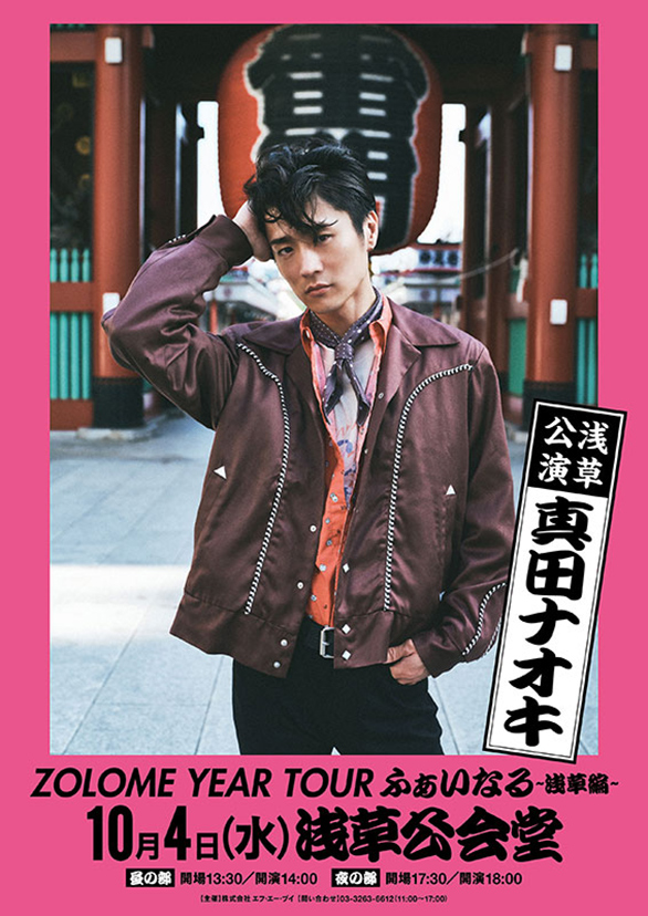 「真田ナオキ 2023LIVE ZOLOME YEAR TOUR ふぁいなる～浅草編～」のチラシ