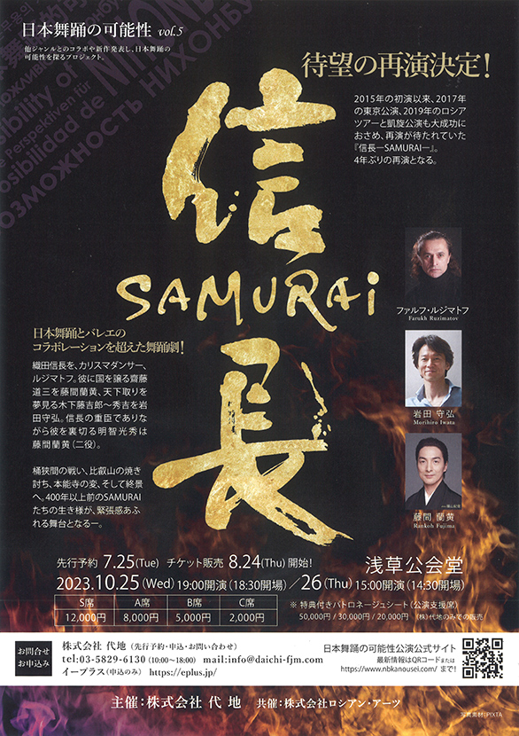 「日本舞踊の可能性 vol.5 信長 -SAMURAI-」のチラシ 表