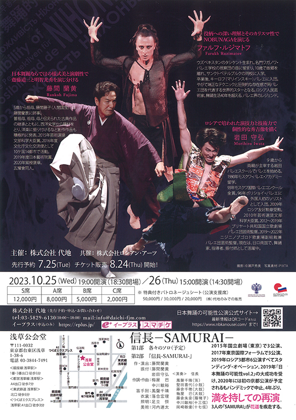「日本舞踊の可能性 vol.5 信長 -SAMURAI-」のチラシ 裏