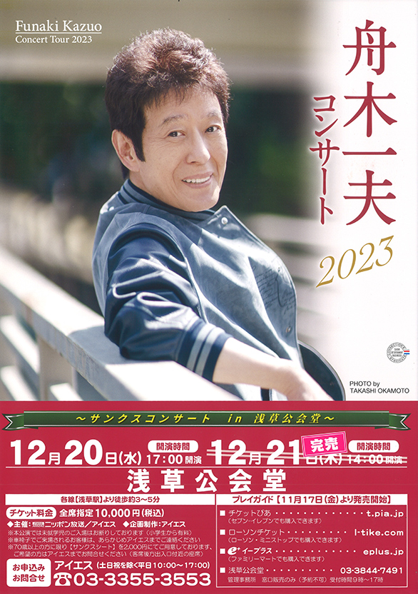 「舟木一夫コンサート2023 ～サンクスコンサート in 浅草公会堂～」のチラシ