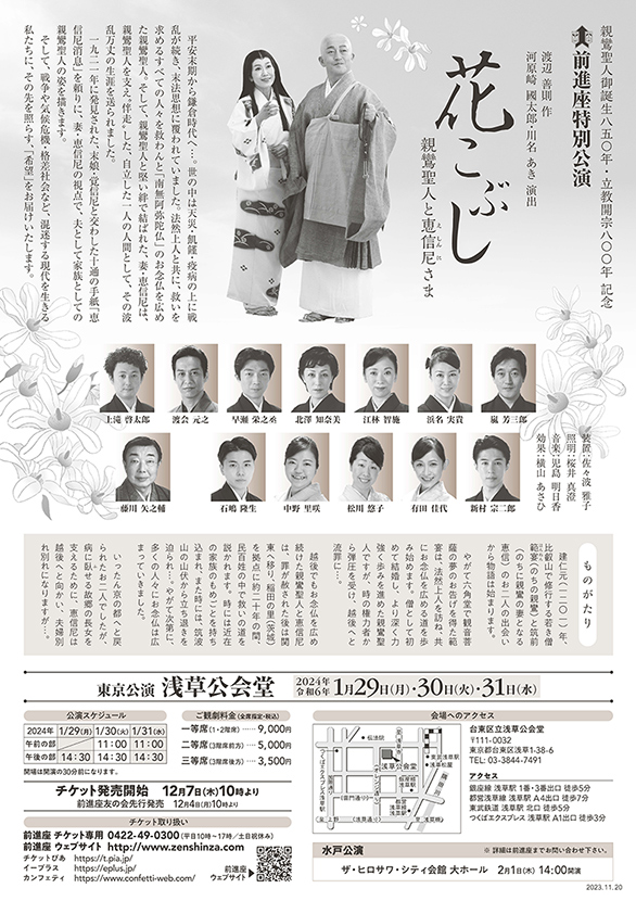 「親鸞聖人御誕生八五〇年・立教開宗八〇〇年記念 前進座特別公演 花こぶし 親鸞聖人と恵信尼さま」のチラシ 裏