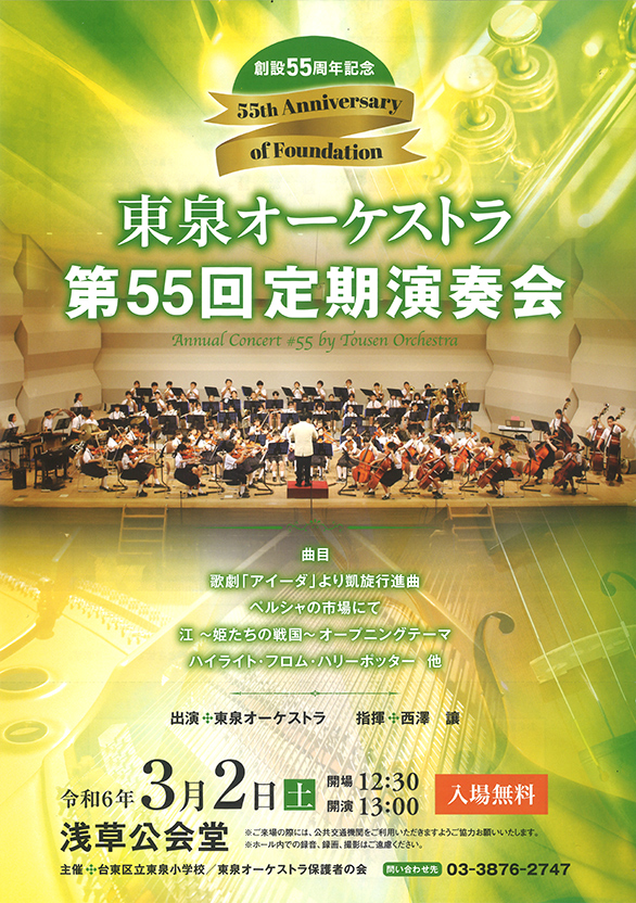 「台東区立東泉小学校 東泉オーケストラ第55回定期演奏会」のチラシ 表