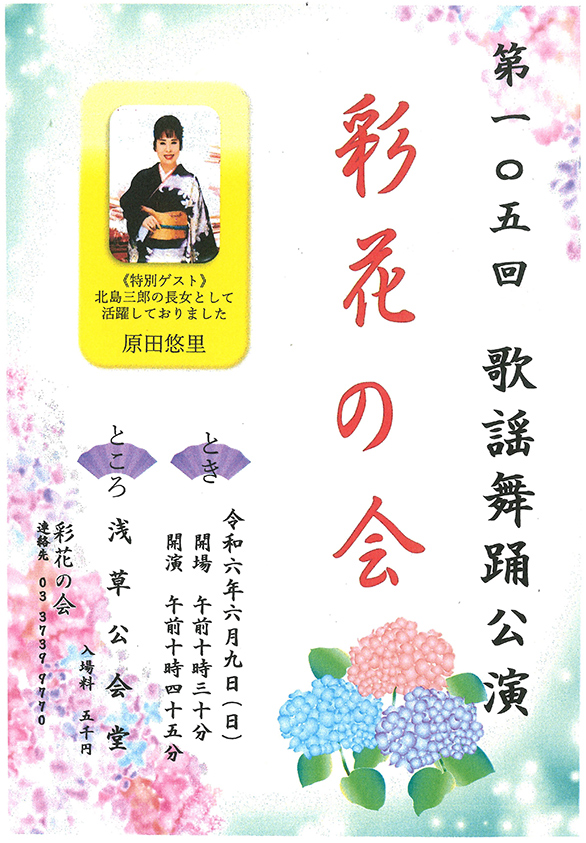 「第105回 歌謡舞踊公演 彩花の会」のチラシ