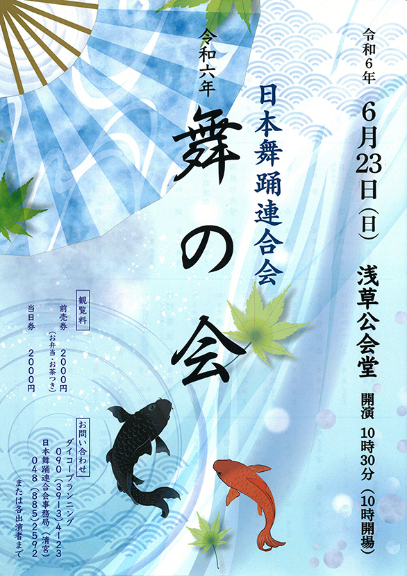 「日本舞踊連合会 舞の会」のチラシ 表