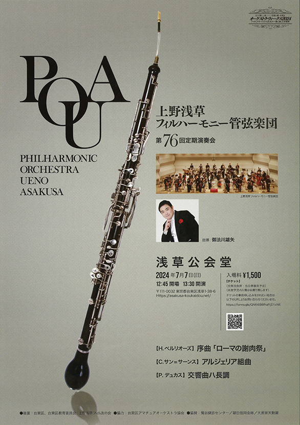 「上野浅草フィルハーモニー管弦楽団 第76回定期演奏会」のチラシ
