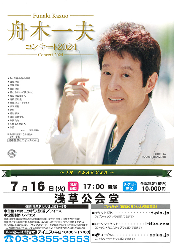 「舟木一夫コンサート2024」のチラシ