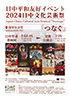 「日中平和友好イベント 2024日中文化芸術祭「つなぐ」」のチラシを拡大