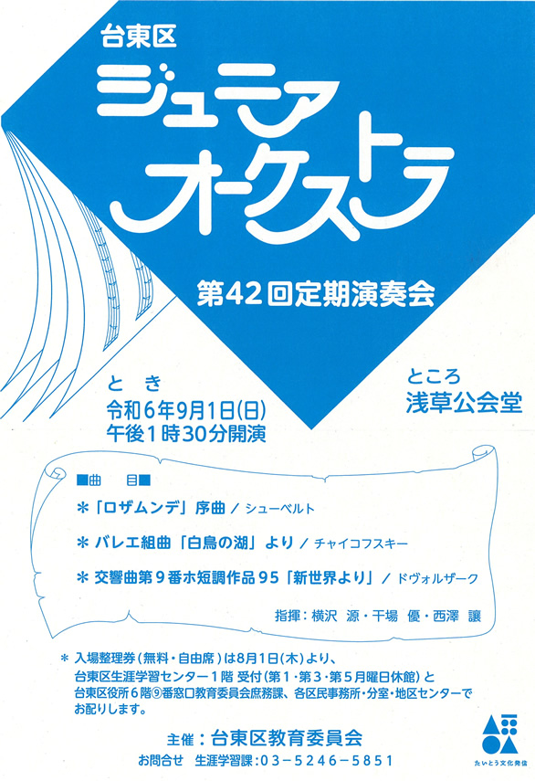 「台東区ジュニアオーケストラ 第42回定期演奏会」のチラシ