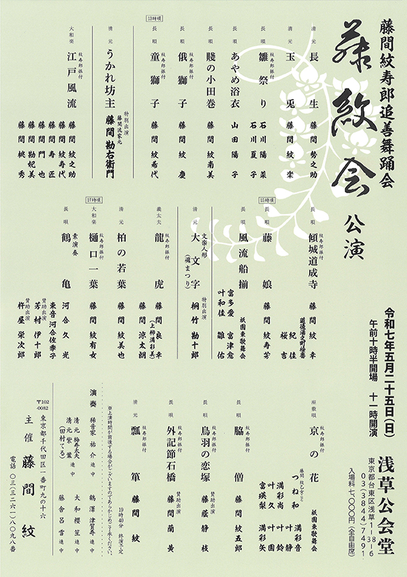 「藤間紋寿郎追善舞踊会 藤紋会公演」のチラシ 表