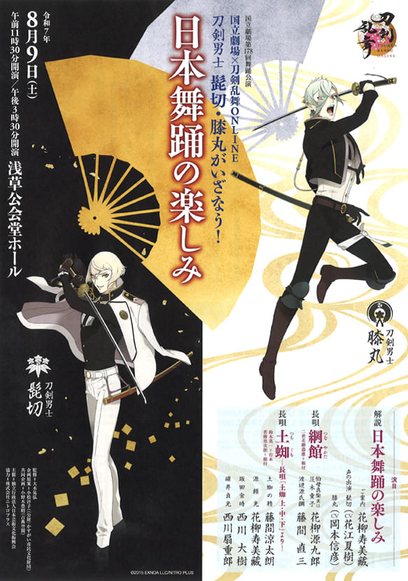 「国立劇場第178回舞踊公演 国立劇場×刀剣乱舞ONLINE 刀剣男士　髭切・膝丸がいざなう！ 日本舞踊の楽しみ」のチラシ表