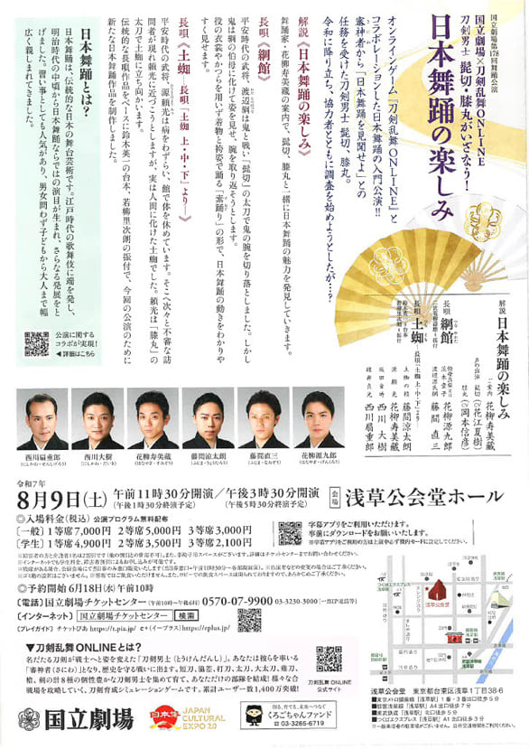 「国立劇場第178回舞踊公演 国立劇場×刀剣乱舞ONLINE 刀剣男士　髭切・膝丸がいざなう！ 日本舞踊の楽しみ」のチラシ裏