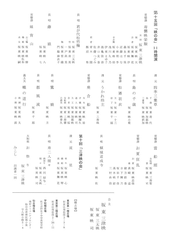 「坂東三津映師籍七十周年 映の会五十周年祝いの会 映の会　三津映の会」のチラシ裏