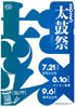 「太鼓祭2025 -蒼湊鼓舞- DAY3」のチラシを拡大