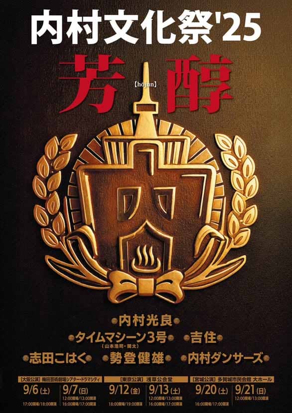 「内村文化祭‘25 芳醇」のチラシ表